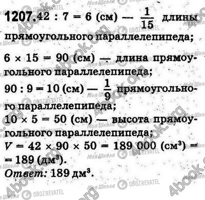 ГДЗ Математика 5 клас сторінка 1207